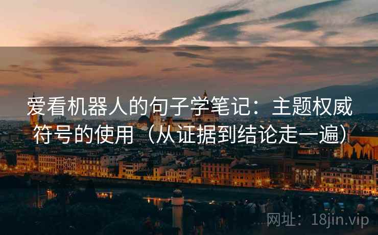 爱看机器人的句子学笔记：主题权威符号的使用（从证据到结论走一遍）