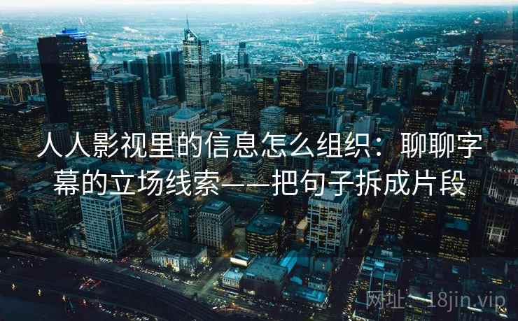 人人影视里的信息怎么组织：聊聊字幕的立场线索——把句子拆成片段