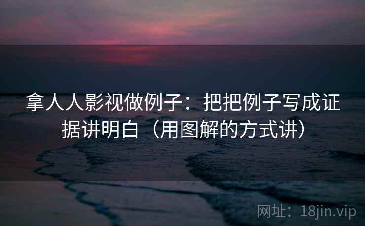 拿人人影视做例子:把把例子写成证据讲明白(用图解的方式讲) 拿人人影视做例子:把把例子写成证据讲明白(用图解的方式讲)